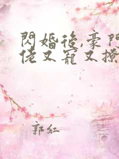 闪婚后,豪门大佬又宠又撩