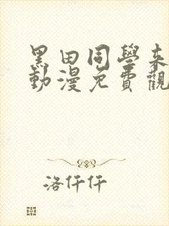 黑田同学来我家动漫免费观看全集