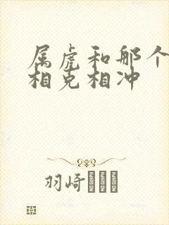 属虎和那个属相相克相冲