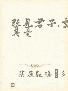 既见君子,云何其忧