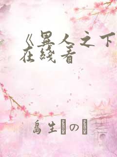 《异人之下2》在线看