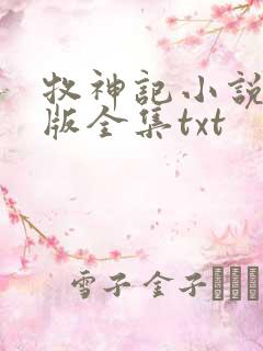 牧神记小说精校版全集txt