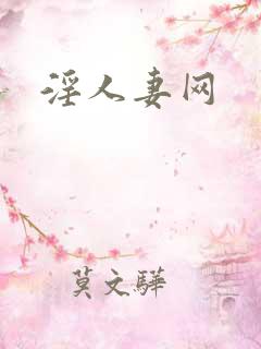 淫人妻网
