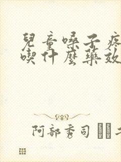 儿童嗓子疼发烧吃什么药效果最好