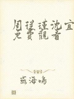 周从瑾沈宜短剧免费观看