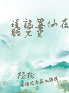 道诡异仙在线收听免费