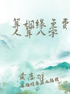 算姻缘免费两个人算八字