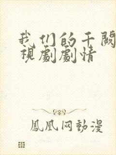 我们的千阙歌电视剧剧情