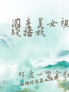 国产美女视频在线播放