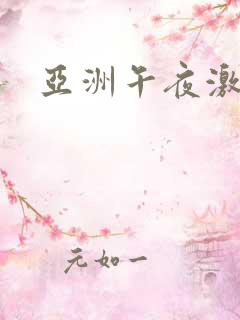 亚洲午夜激情片