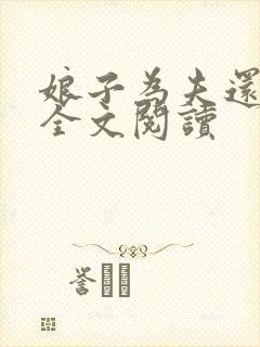 娘子为夫还想要全文阅读