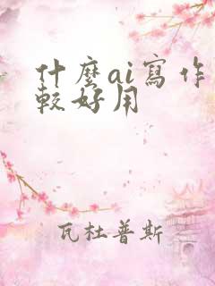 什么ai写作比较好用