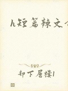 h短篇辣文合集