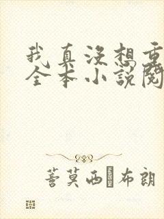 我真没想重生啊全本小说阅读