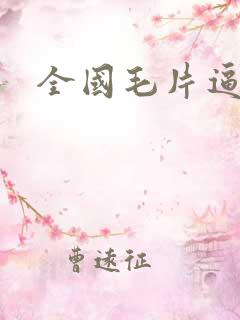 全国毛片逼逼