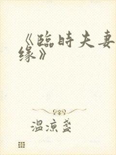 《临时夫妻之孽缘》