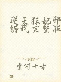 逆天狂妃邪王别缠我完整版免费阅读