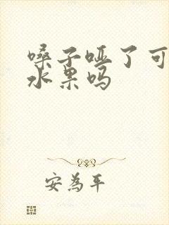嗓子哑了可以吃水果吗