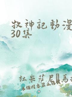 牧神记动漫1一30集