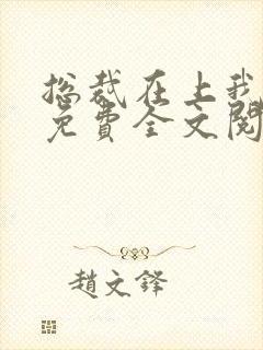 总裁在上我在下免费全文阅读全文