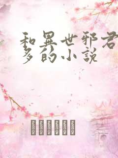 和异世邪君差不多的小说