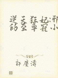 逆天狂妃:邪帝的至尊宠小说