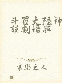 斗罗大陆神界传说剧场版