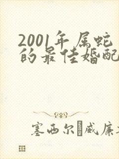 2001年属蛇的最佳婚配属相是什么