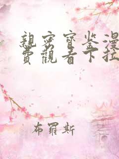 亲密宝鉴漫画免费观看下拉式漫画星球