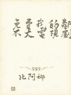 免费我的邻居长不大电视剧