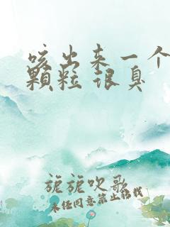 咳出来一个小黄颗粒 很臭