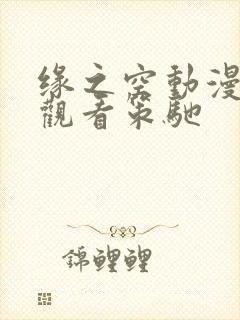 缘之空动漫免费观看策驰