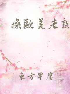 操欧美老熟妇