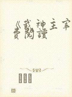 《武神主宰》免费阅读