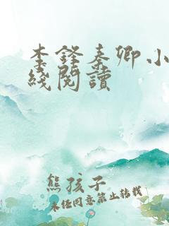 李锋秦卿小说在线阅读