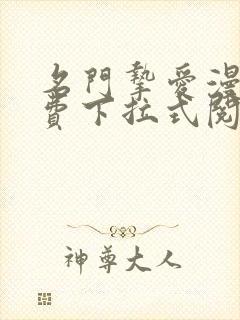 名门挚爱漫画免费下拉式阅读