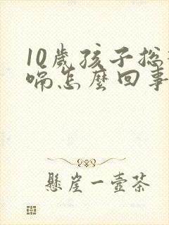 10岁孩子总打嗝怎么回事