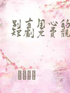 别有用心的妻子短剧免费观看全集