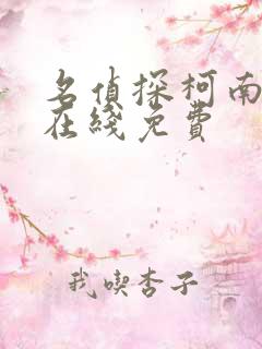 名侦探柯南漫画在线免费