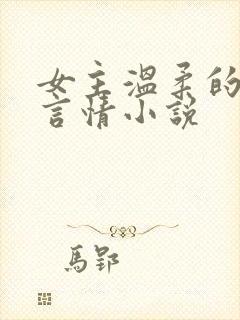 女主温柔的现代言情小说