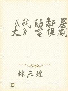 《我的邻居长不大》电视剧