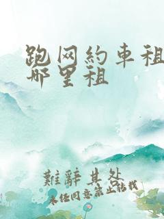 跑网约车租车去哪里租