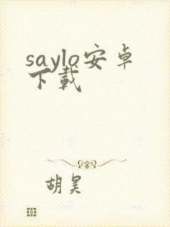 saylo安卓下载