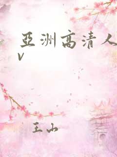亚洲高清人妻av