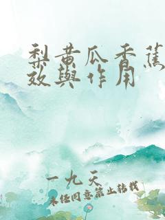 梨黄瓜香蕉汁功效与作用