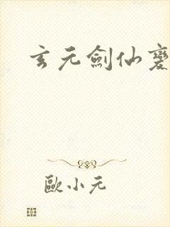 玄元剑仙变态版