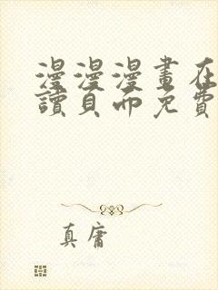 漫漫漫画在线阅读页面免费阅读网站