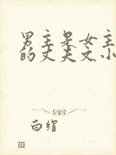 男主是女主姐姐的丈夫文小说