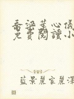 乔梁叶心仪最新免费阅读小说