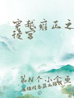 穿越雍正之间极后宫